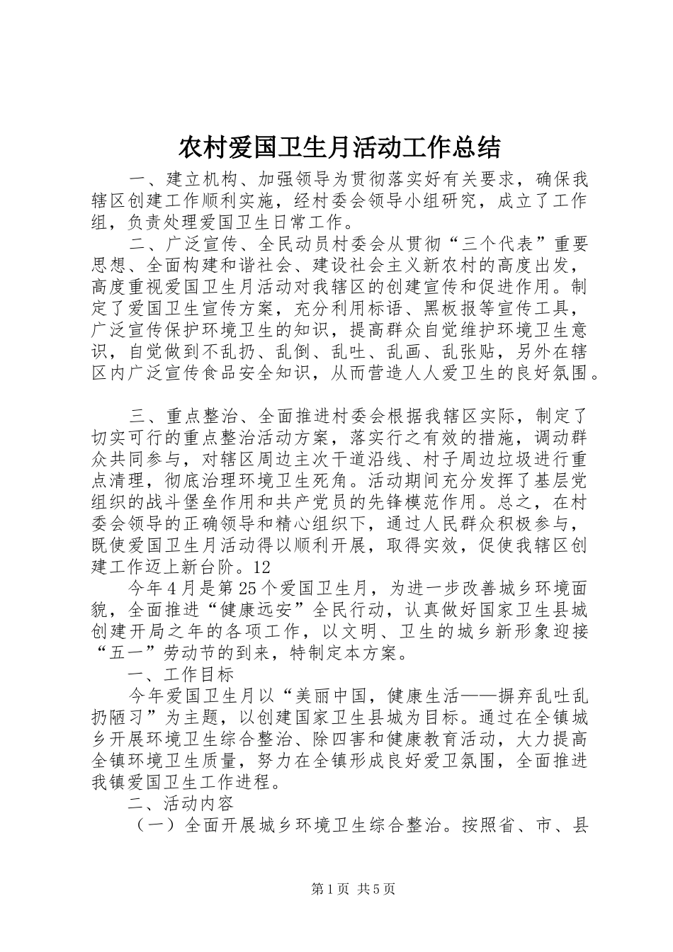 农村爱国卫生月活动工作总结_1_第1页