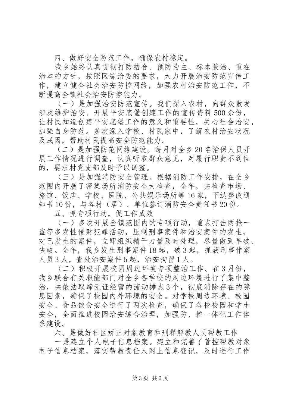 XX年乡镇综治工作半年总结_第3页