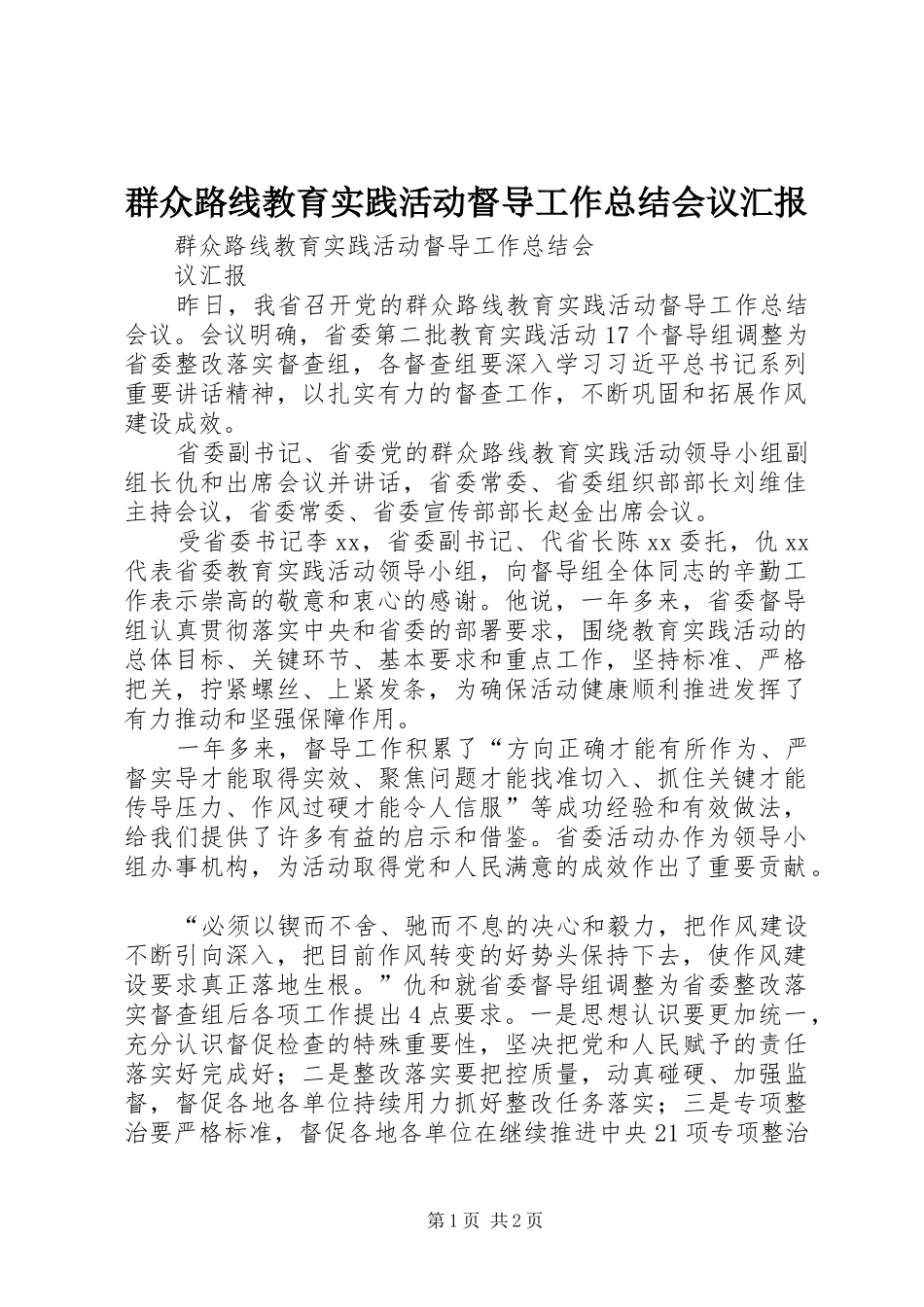 群众路线教育实践活动督导工作总结会议汇报_第1页