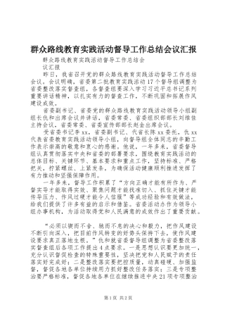 群众路线教育实践活动督导工作总结会议汇报