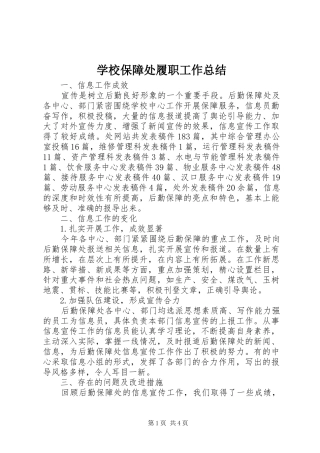 学校保障处履职工作总结