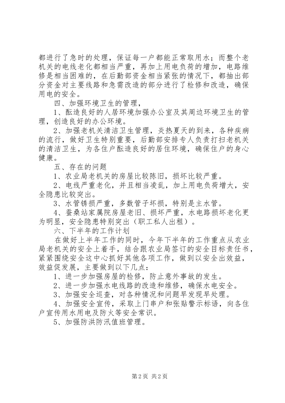 农校后勤部上半年工作总结模板_第2页