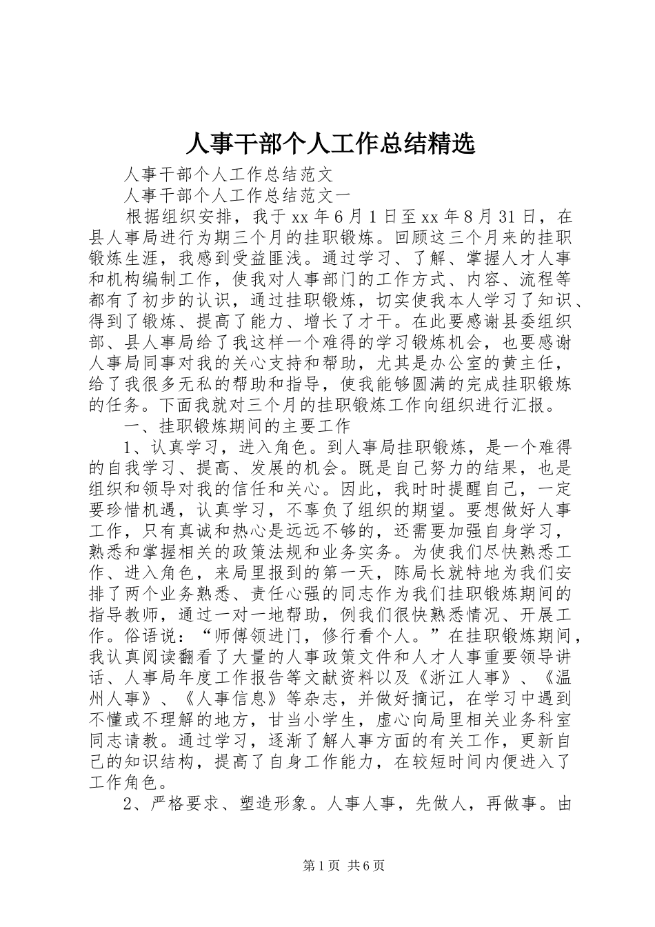人事干部个人工作总结精选_第1页