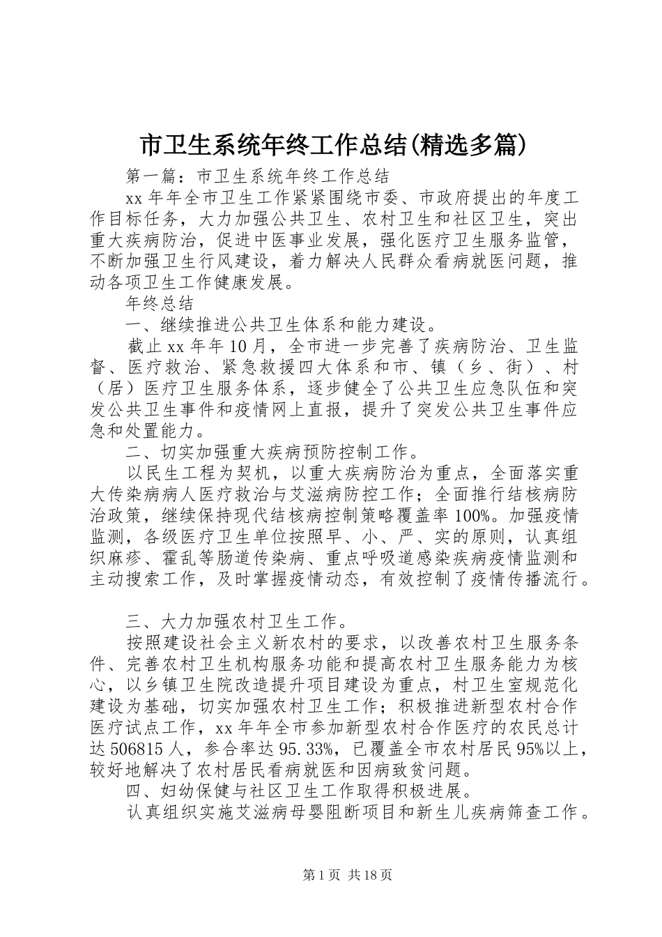 市卫生系统年终工作总结(精选多篇)_第1页