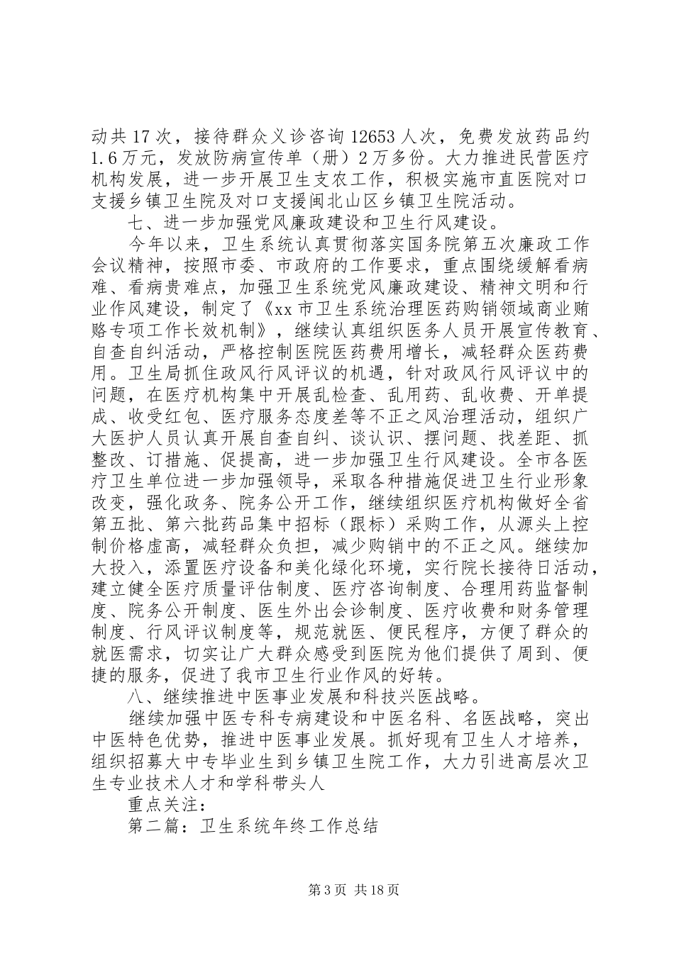 市卫生系统年终工作总结(精选多篇)_第3页