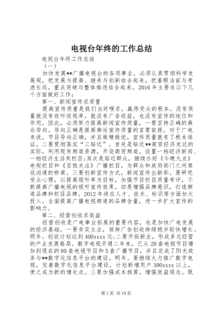 电视台年终的工作总结