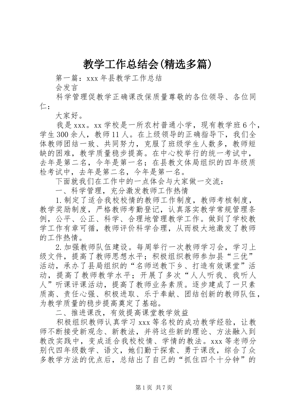 教学工作总结会(精选多篇)_第1页