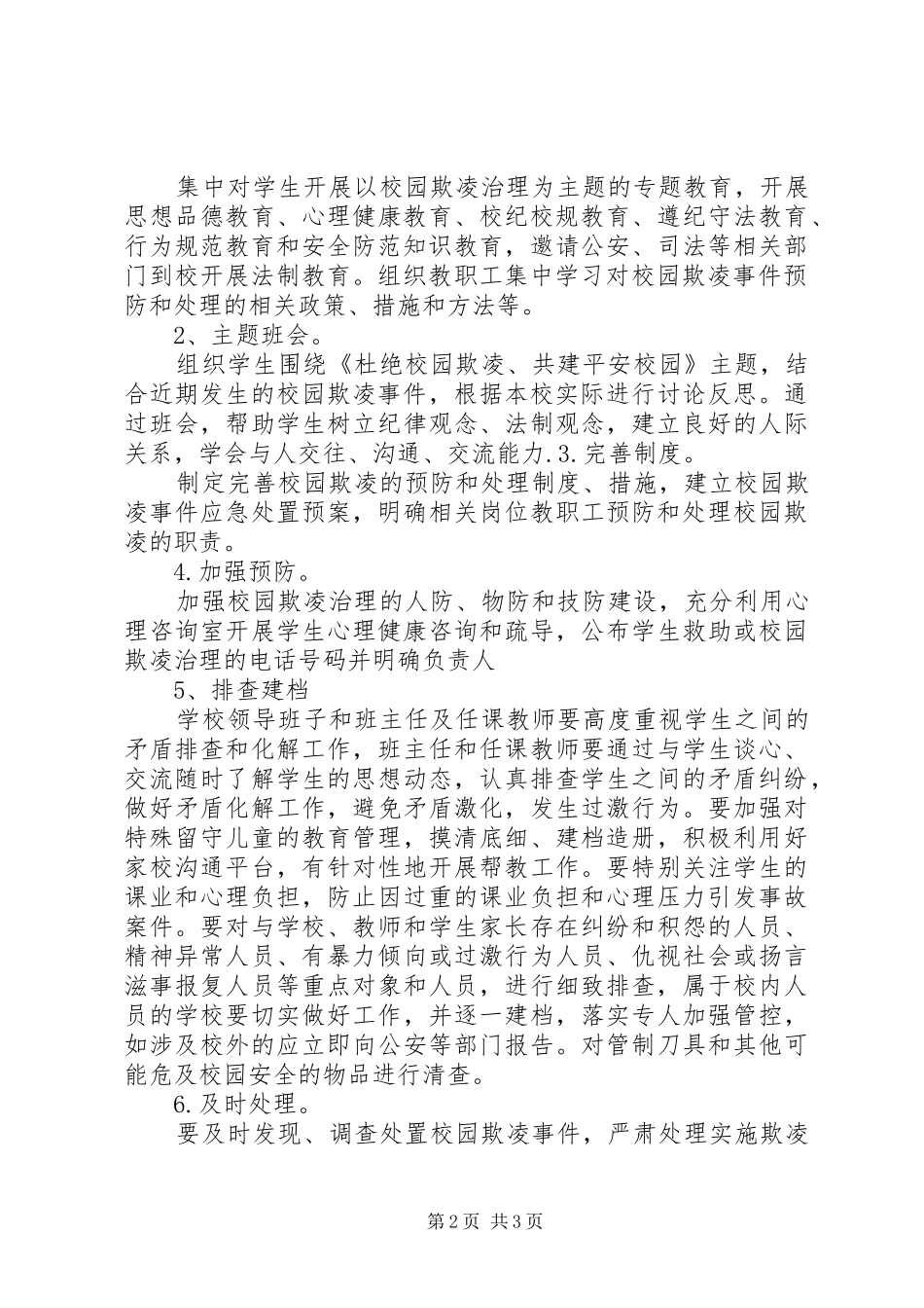 学校园欺凌汇报总结_第2页