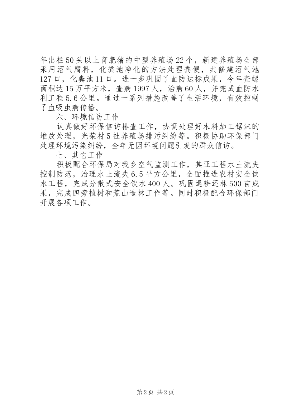 乡环保工作总结范文_第2页
