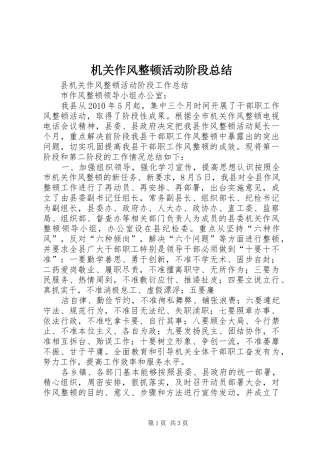 机关作风整顿活动阶段总结