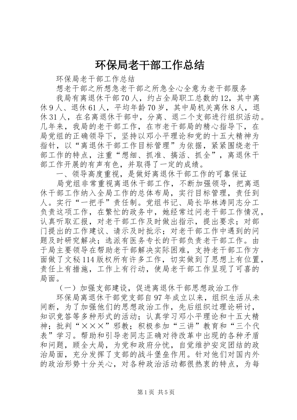 环保局老干部工作总结_1_第1页
