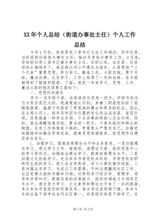 XX年个人总结（街道办事处主任）个人工作总结