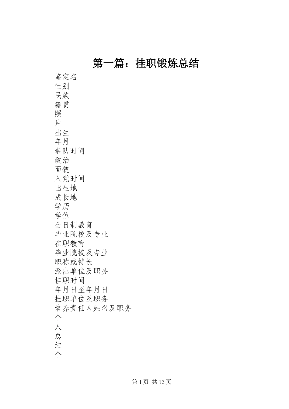 第一篇：挂职锻炼总结_第1页