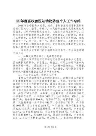 XX年度畜牧兽医站动物防疫个人工作总结
