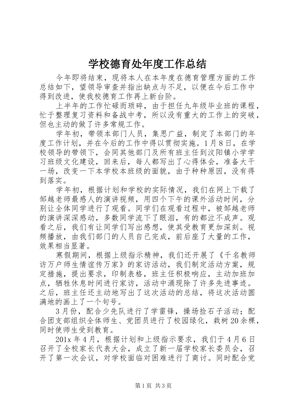 学校德育处年度工作总结_第1页