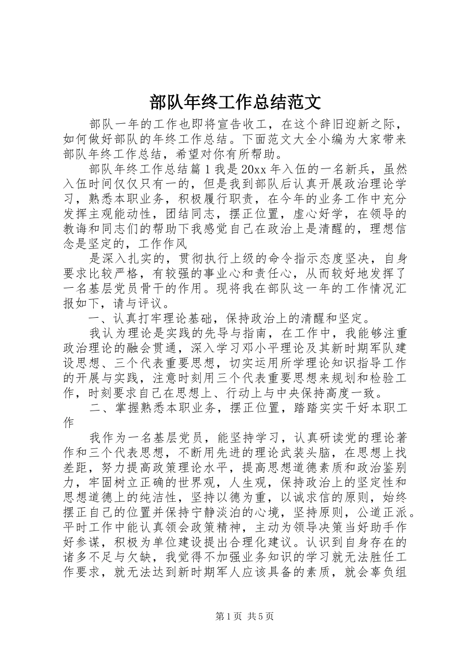 部队年终工作总结范文_第1页