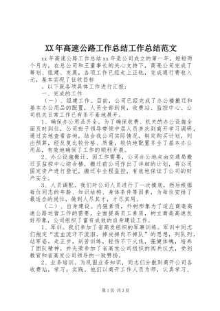 XX年高速公路工作总结工作总结范文