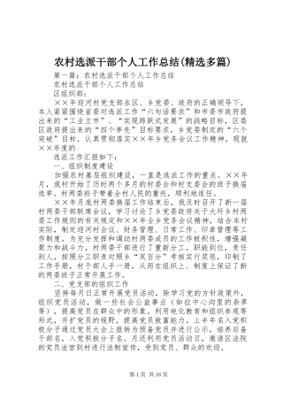 农村选派干部个人工作总结(精选多篇)