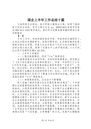 国企上半年工作总结十篇_1