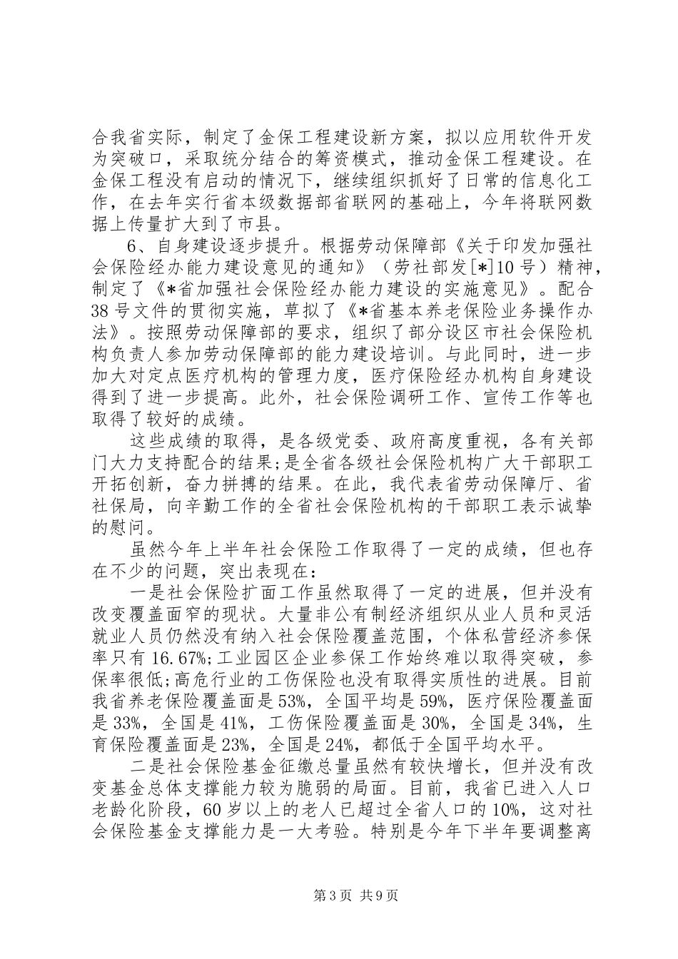 社保工作总结表彰会议讲话_第3页