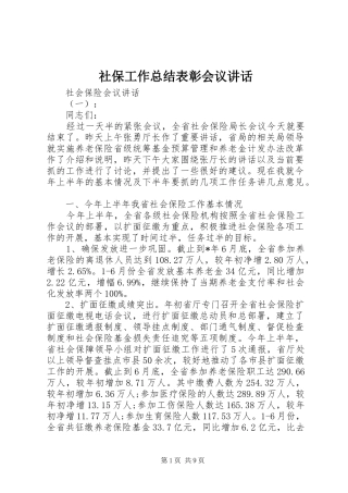 社保工作总结表彰会议讲话