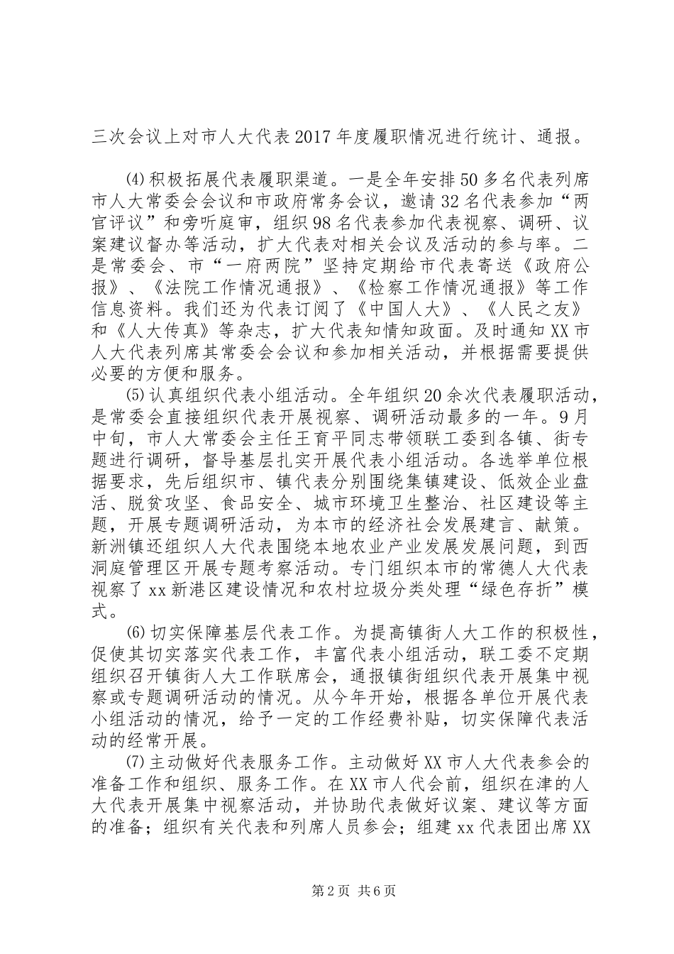 人大联工委工作总结和工作思路_第2页