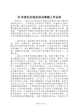 XX年度社区综治信访维稳工作总结