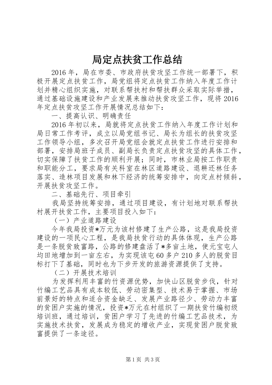局定点扶贫工作总结_1_第1页