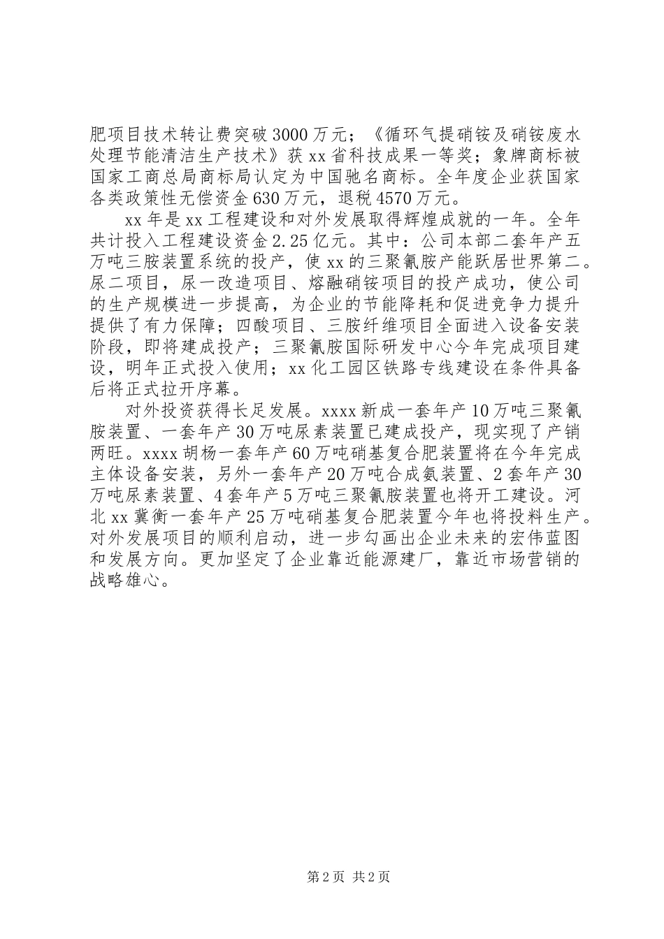 在企业XX年总结表彰大会暨XX年迎春团拜会上的讲话_1_第2页