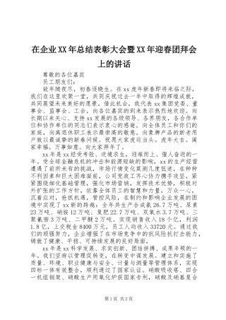 在企业XX年总结表彰大会暨XX年迎春团拜会上的讲话_1