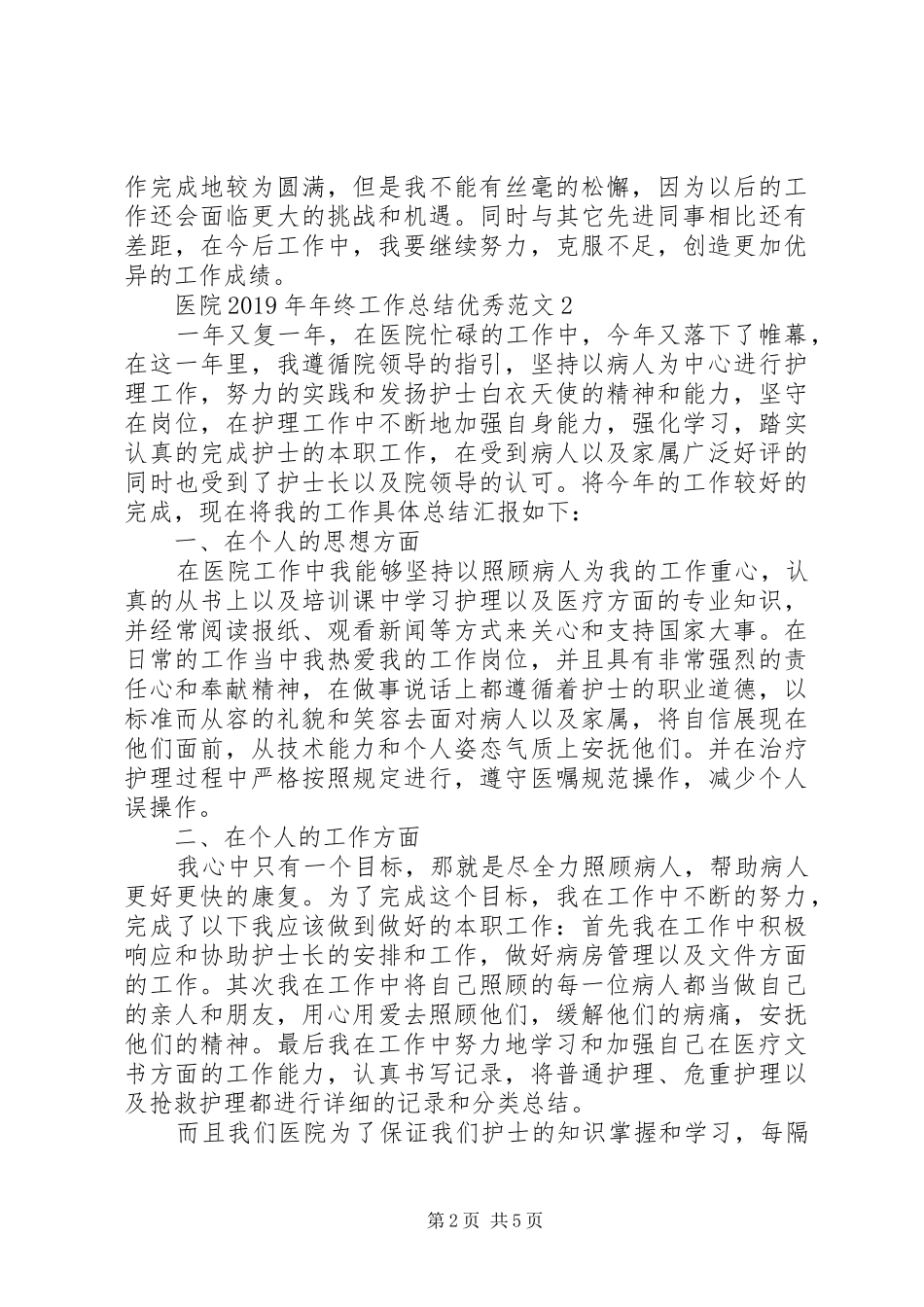 医院XX年年终工作总结优秀范文_第2页