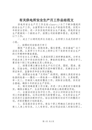 有关供电所安全生产月工作总结范文