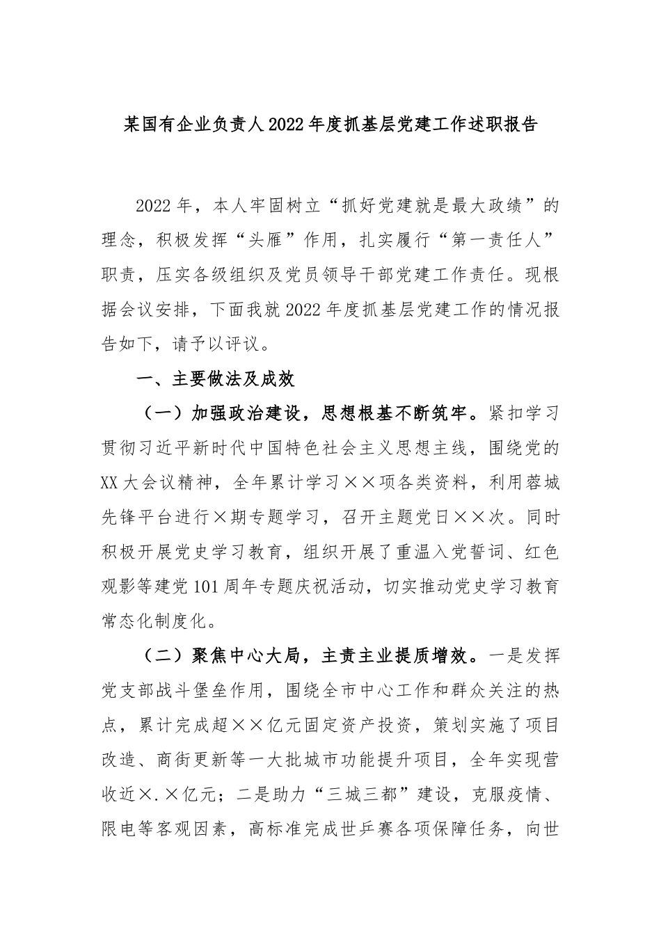 某国有企业负责人2023年度抓基层党建工作述职报告_第1页