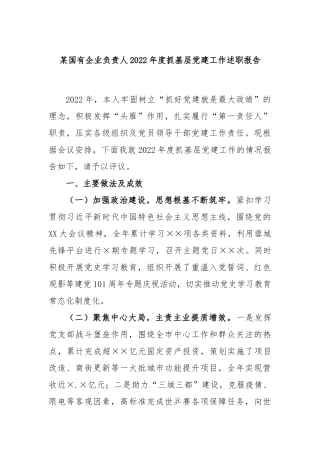 某国有企业负责人2023年度抓基层党建工作述职报告