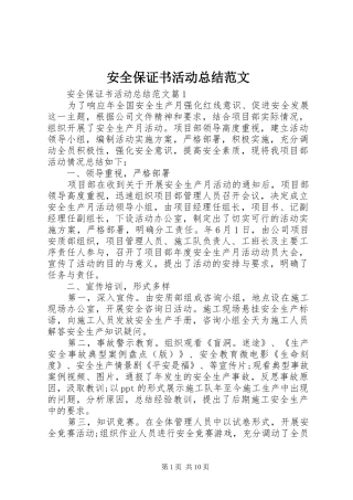 安全保证书活动总结范文
