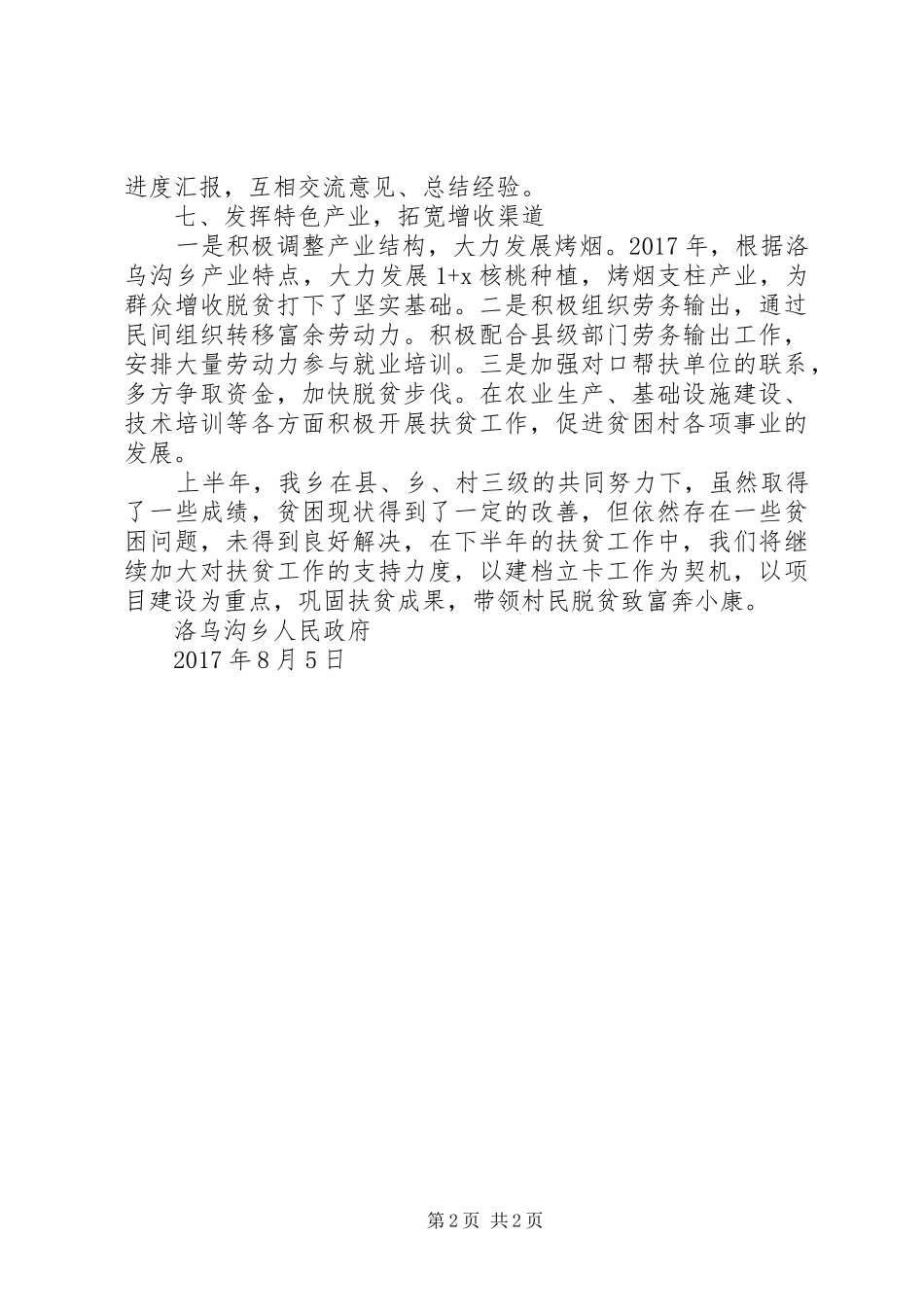 乡镇脱贫攻坚中期评估总结_第2页