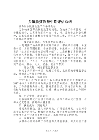 乡镇脱贫攻坚中期评估总结