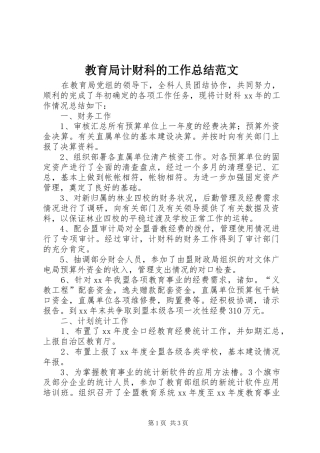 教育局计财科的工作总结范文