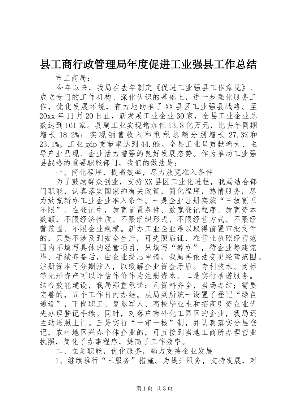 县工商行政管理局年度促进工业强县工作总结_第1页