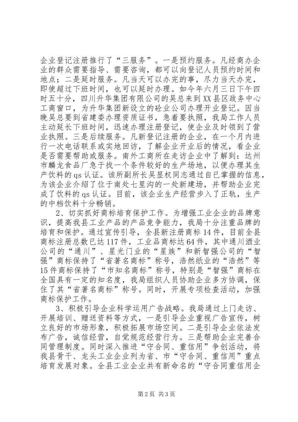 县工商行政管理局年度促进工业强县工作总结_第2页