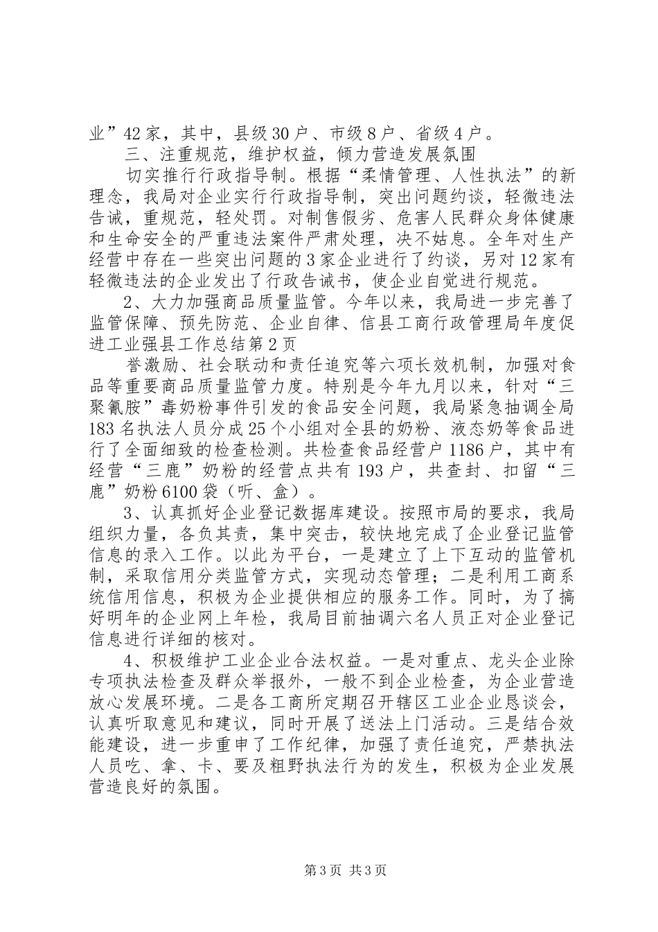 县工商行政管理局年度促进工业强县工作总结_第3页