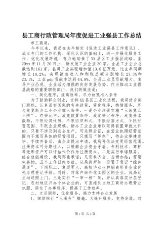 县工商行政管理局年度促进工业强县工作总结