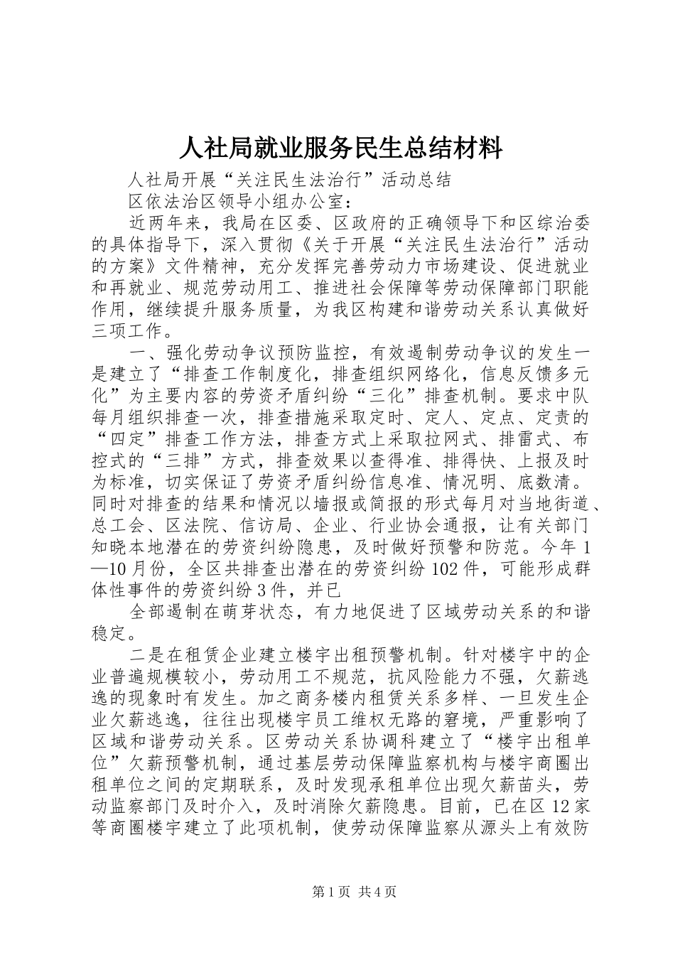 人社局就业服务民生总结材料_第1页