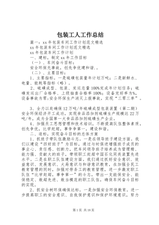 包装工人工作总结
