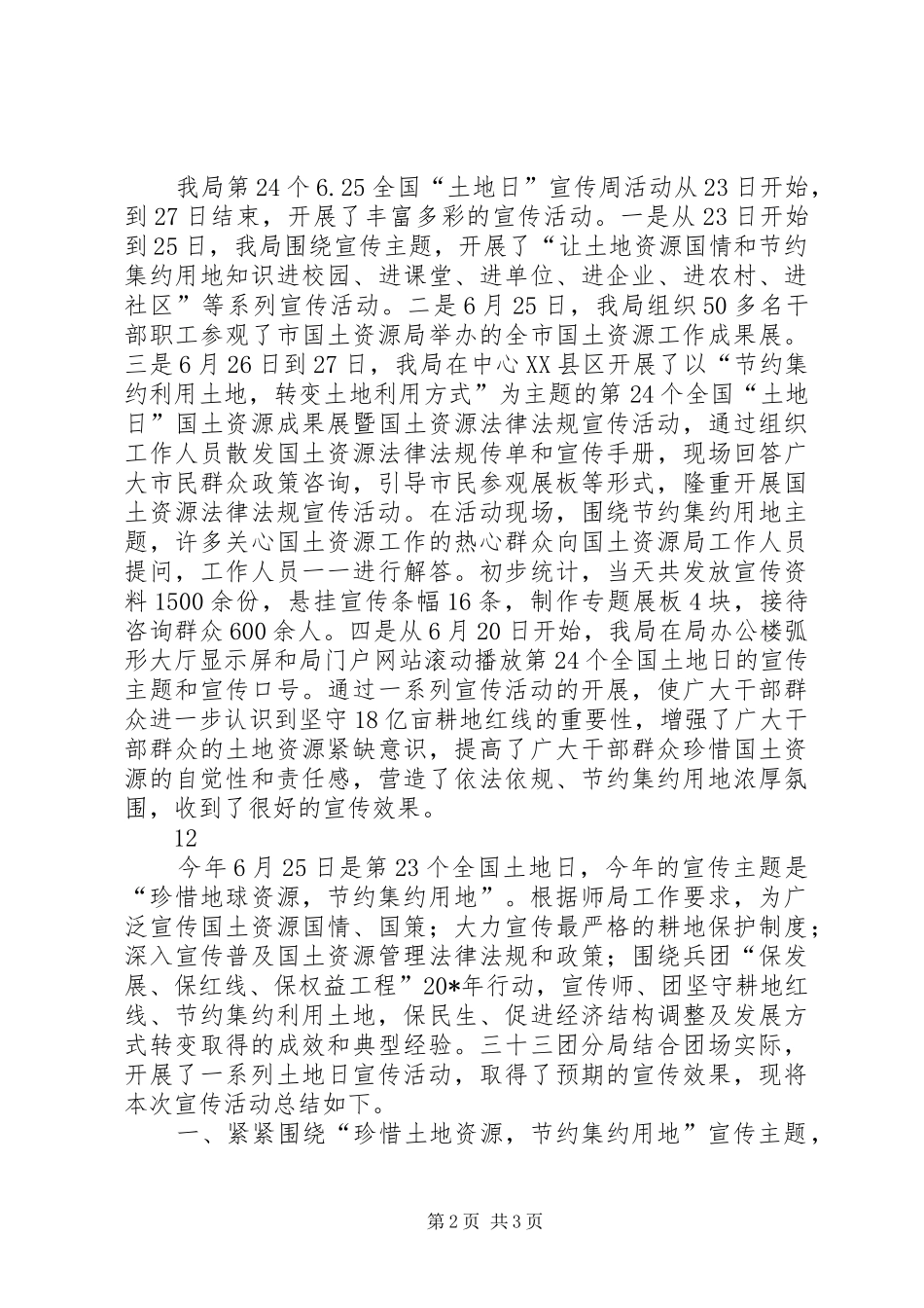 县国土资源局土地日宣传周活动总结_1_第2页