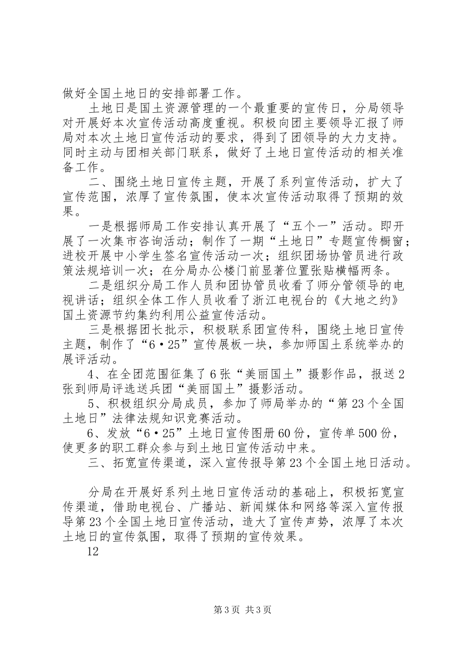 县国土资源局土地日宣传周活动总结_1_第3页