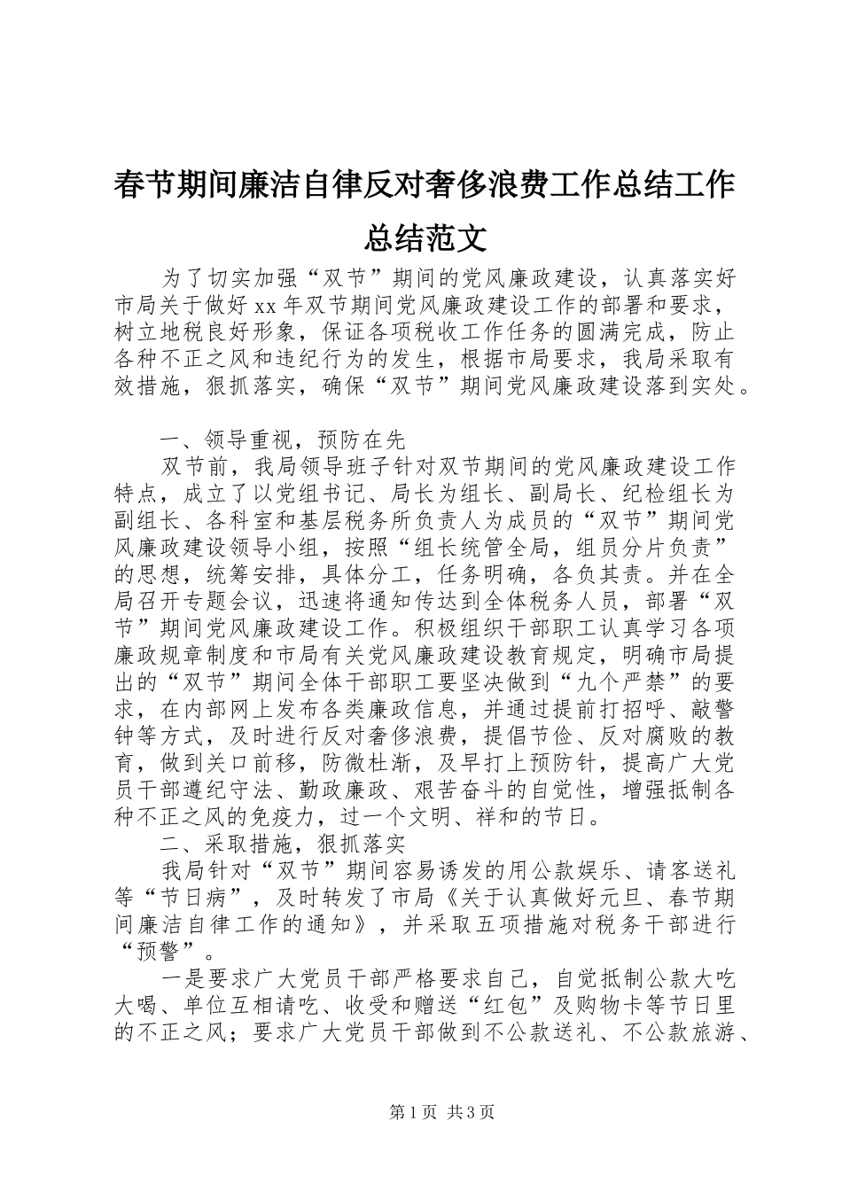 春节期间廉洁自律反对奢侈浪费工作总结工作总结范文_1_第1页