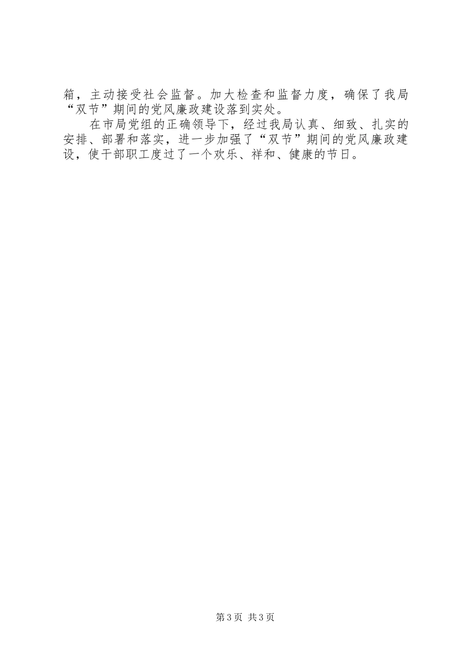 春节期间廉洁自律反对奢侈浪费工作总结工作总结范文_1_第3页