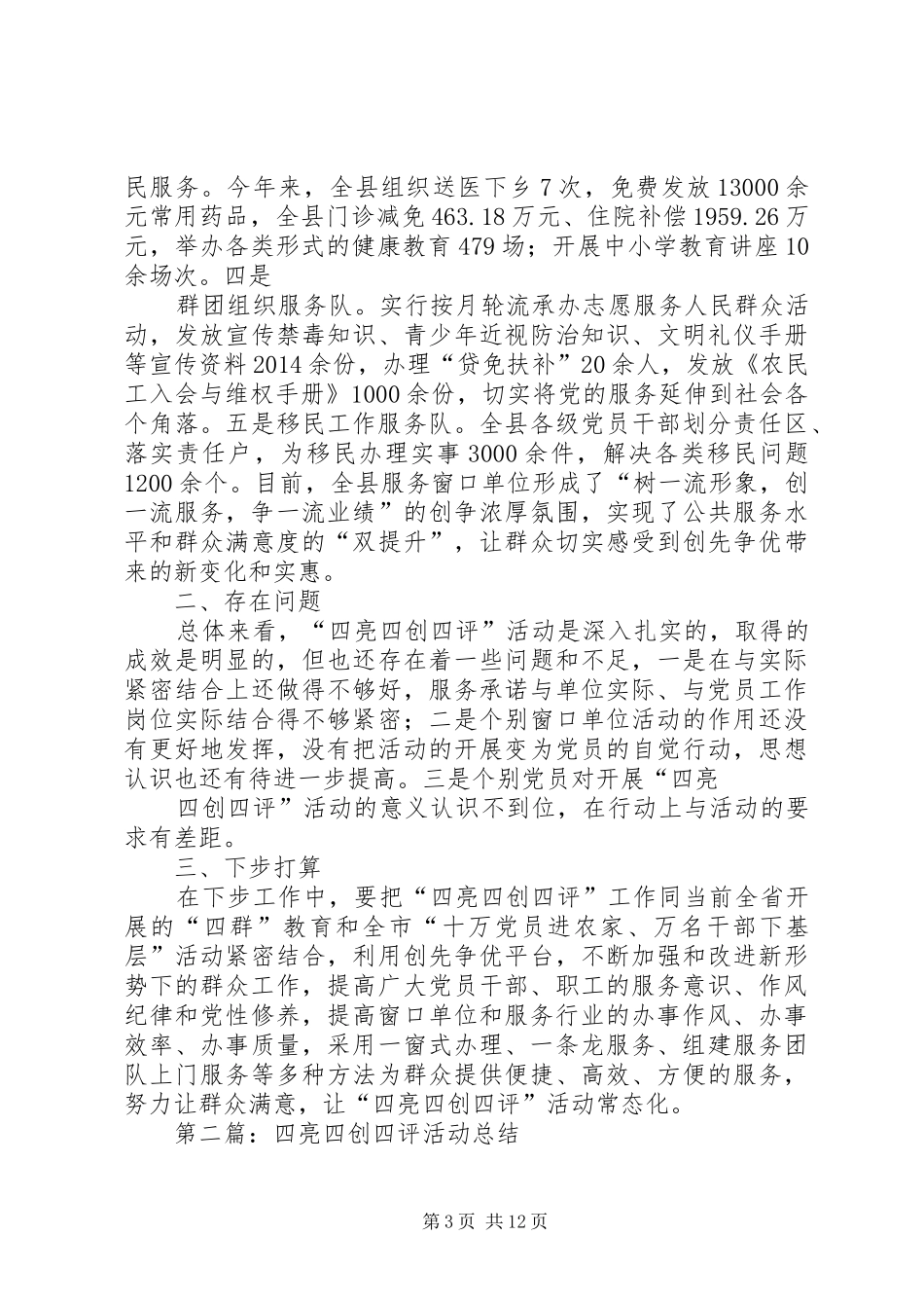 四亮四创四评活动总结(精选多篇)_第3页