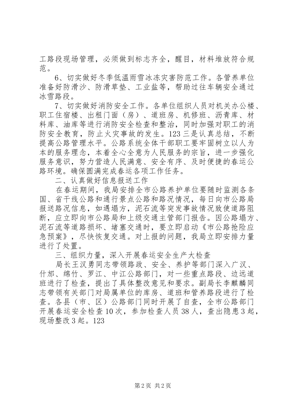 XX年市公路局春运安全工作总结_第2页